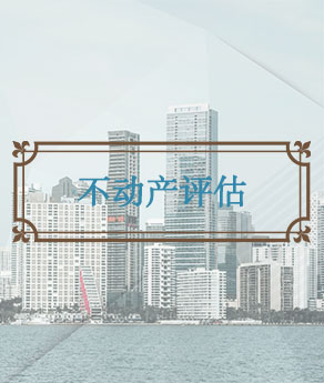 淄博不动产评估