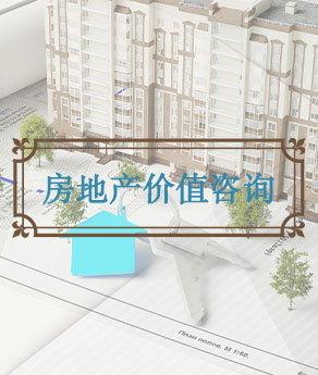 淄博房地产价值咨询