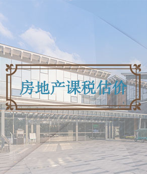 淄博房地产课税估价