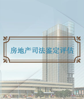 淄博房地产司法鉴证评估