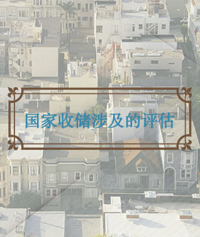 淄博国家收储涉及的评估