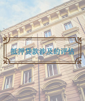 淄博抵押贷款涉及的评估