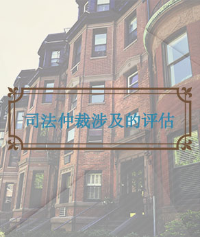 淄博司法仲裁涉及的评估