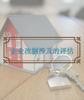 淄博企业改制涉及的评估