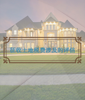 淄博征收土地税费涉及的评估
