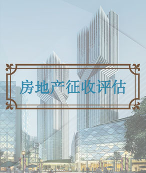 淄博房地产征收估价